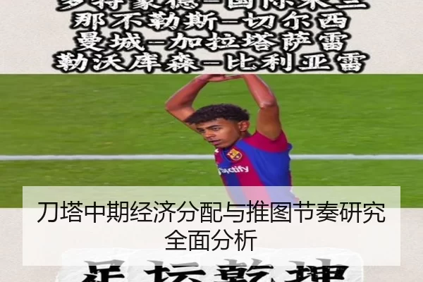 刀塔中期经济分配与推图节奏研究全面分析